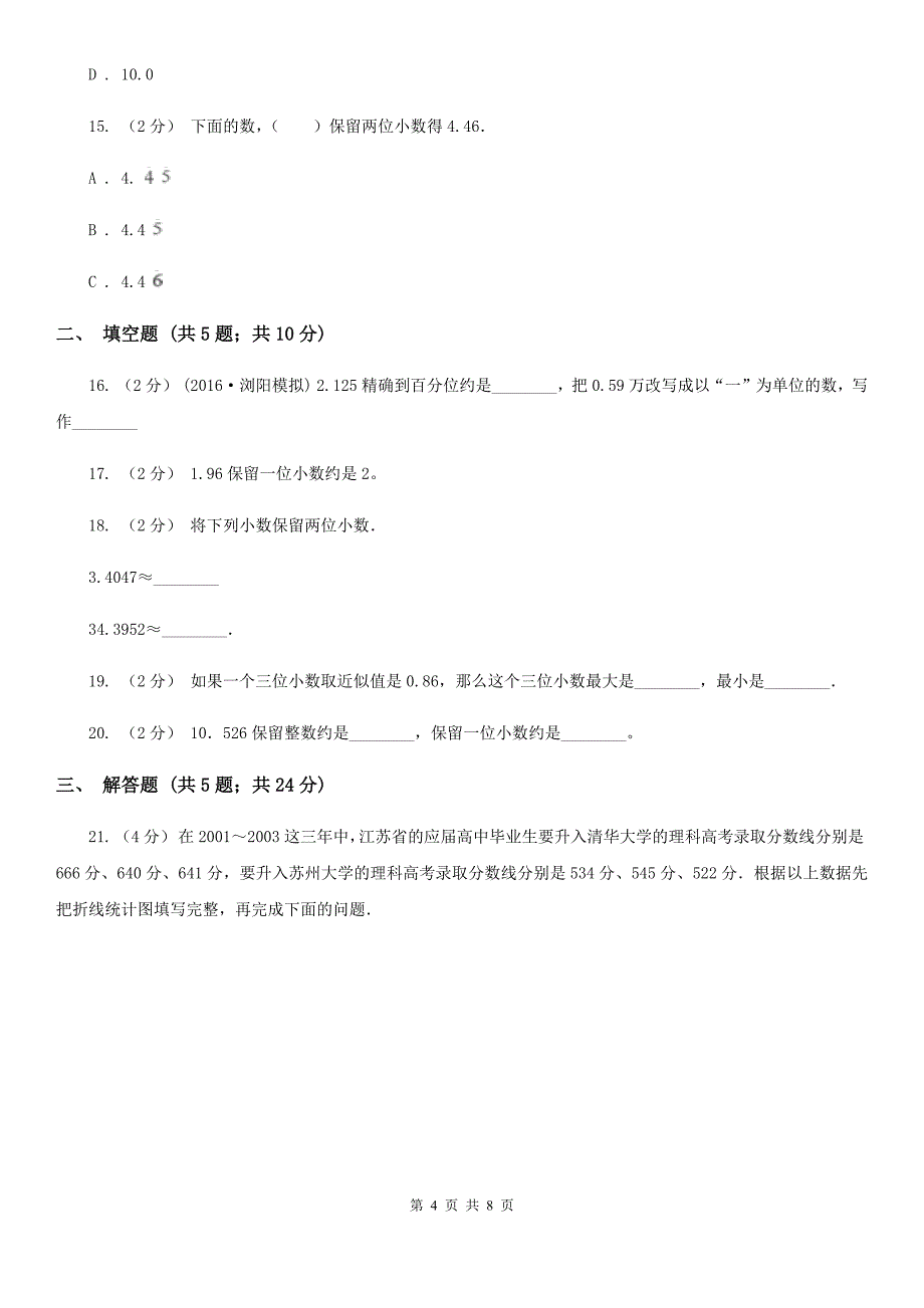 南昌市东湖区数学四年级下册4.5小数的近似数课时练习_第4页