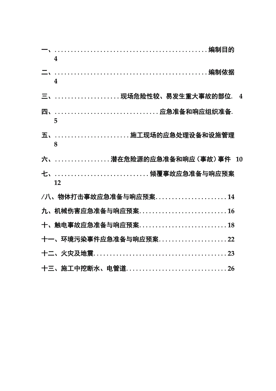 桩基础施工安全应急救援预案_第3页