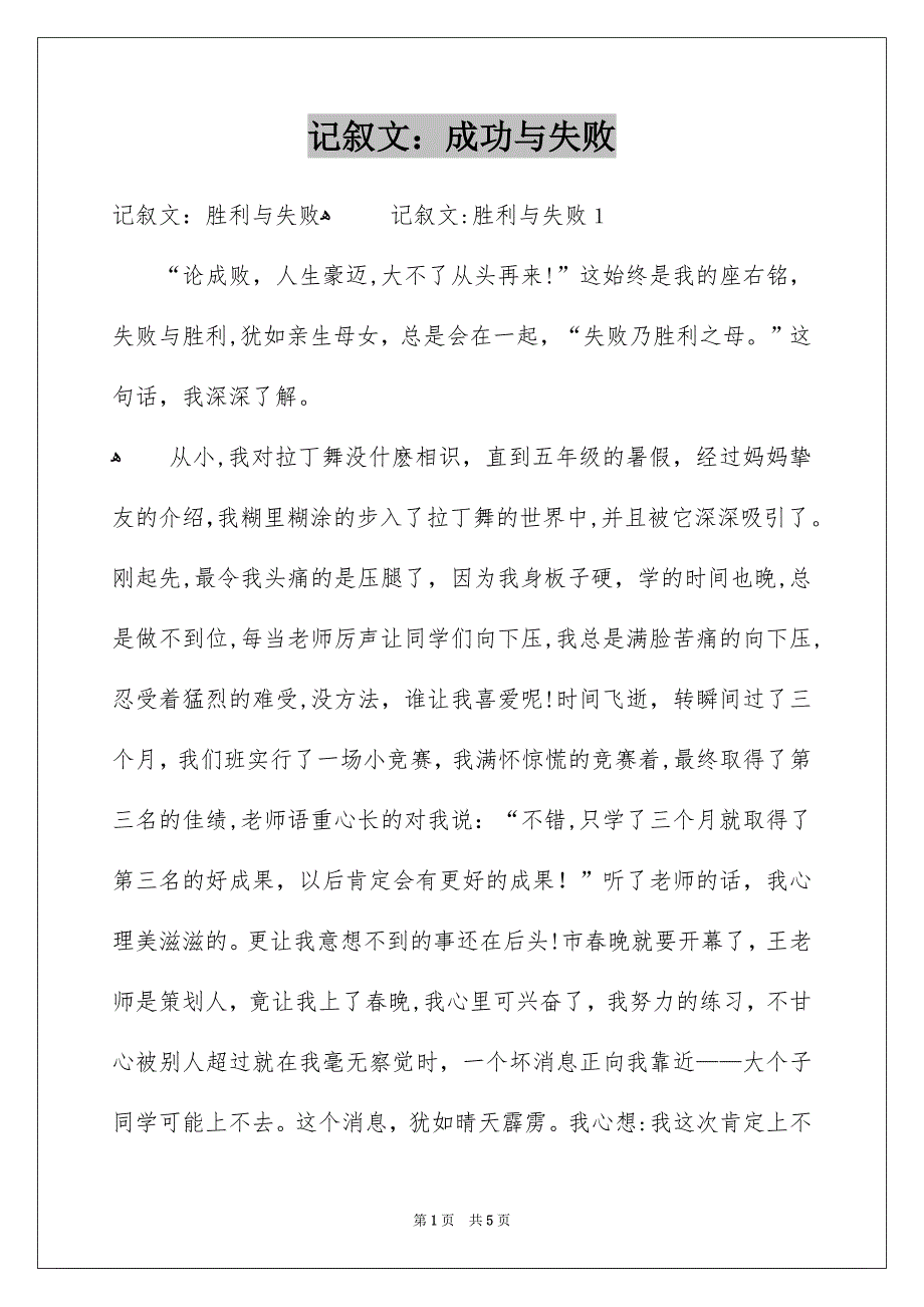 记叙文：成功与失败_第1页