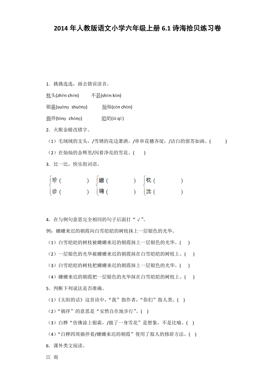 六年级上语文同步练习-诗海拾贝_人教新课标_第1页