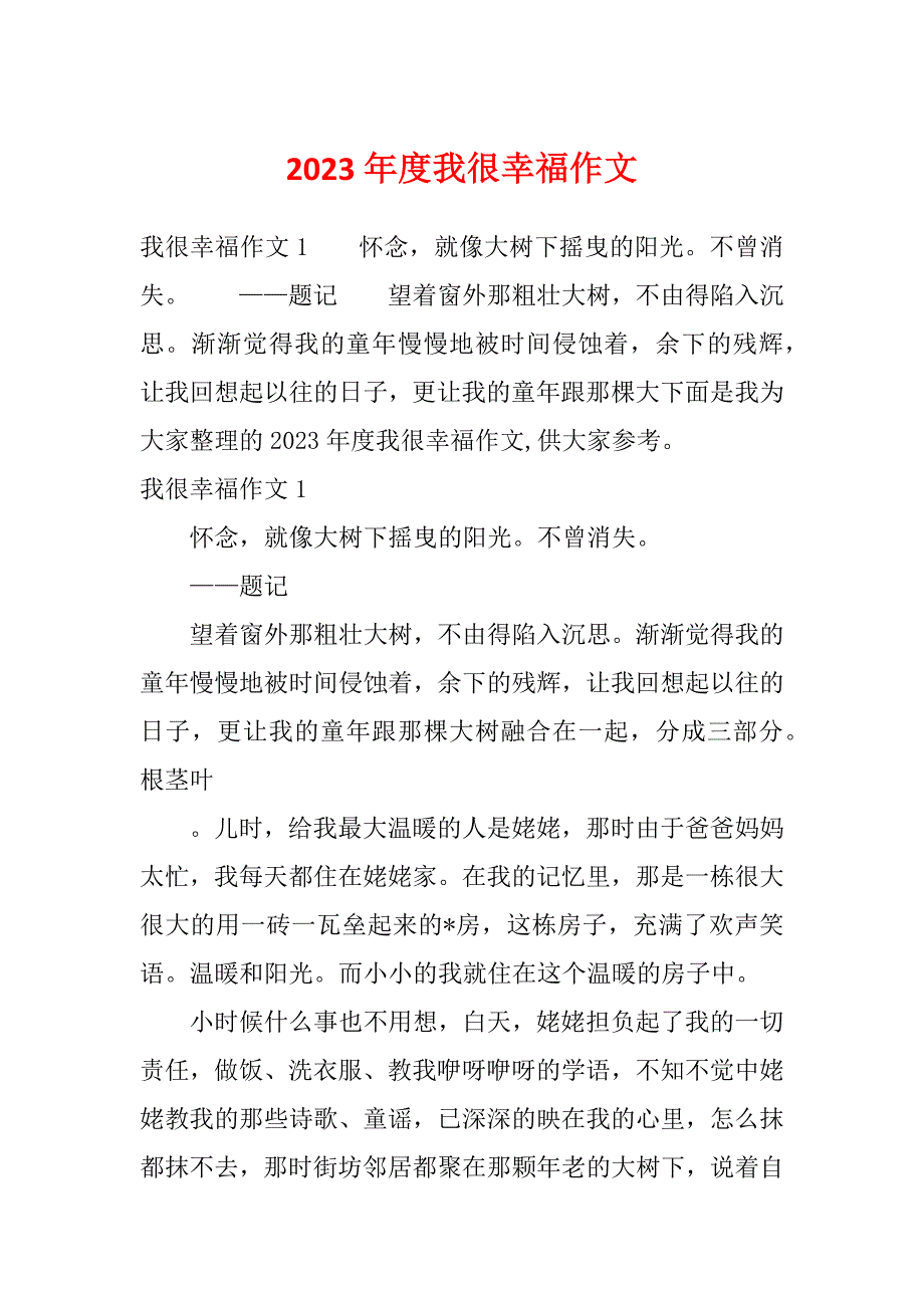 2023年度我很幸福作文_第1页