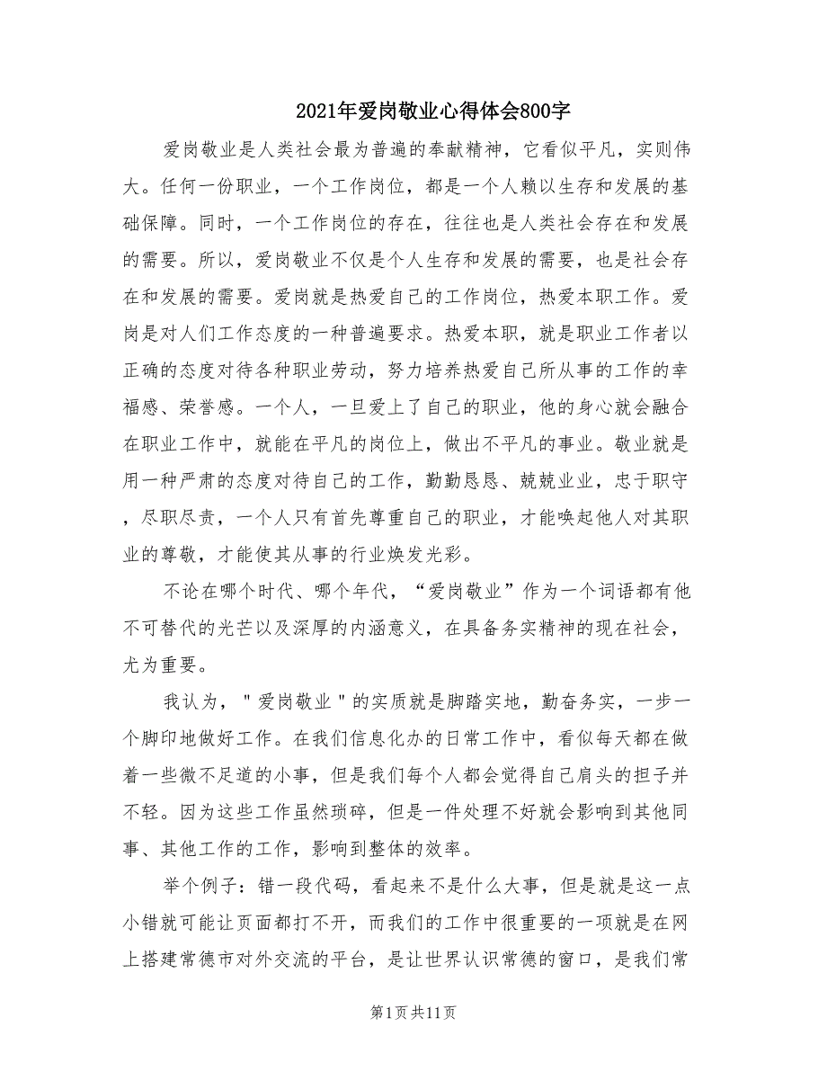 2021年爱岗敬业心得体会800字.doc_第1页