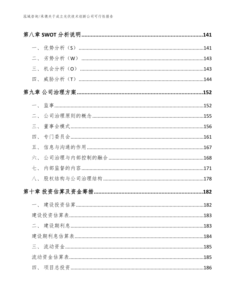 承德关于成立光伏技术创新公司可行性报告_第4页