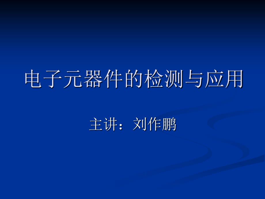 电感器的检测与应用_第1页