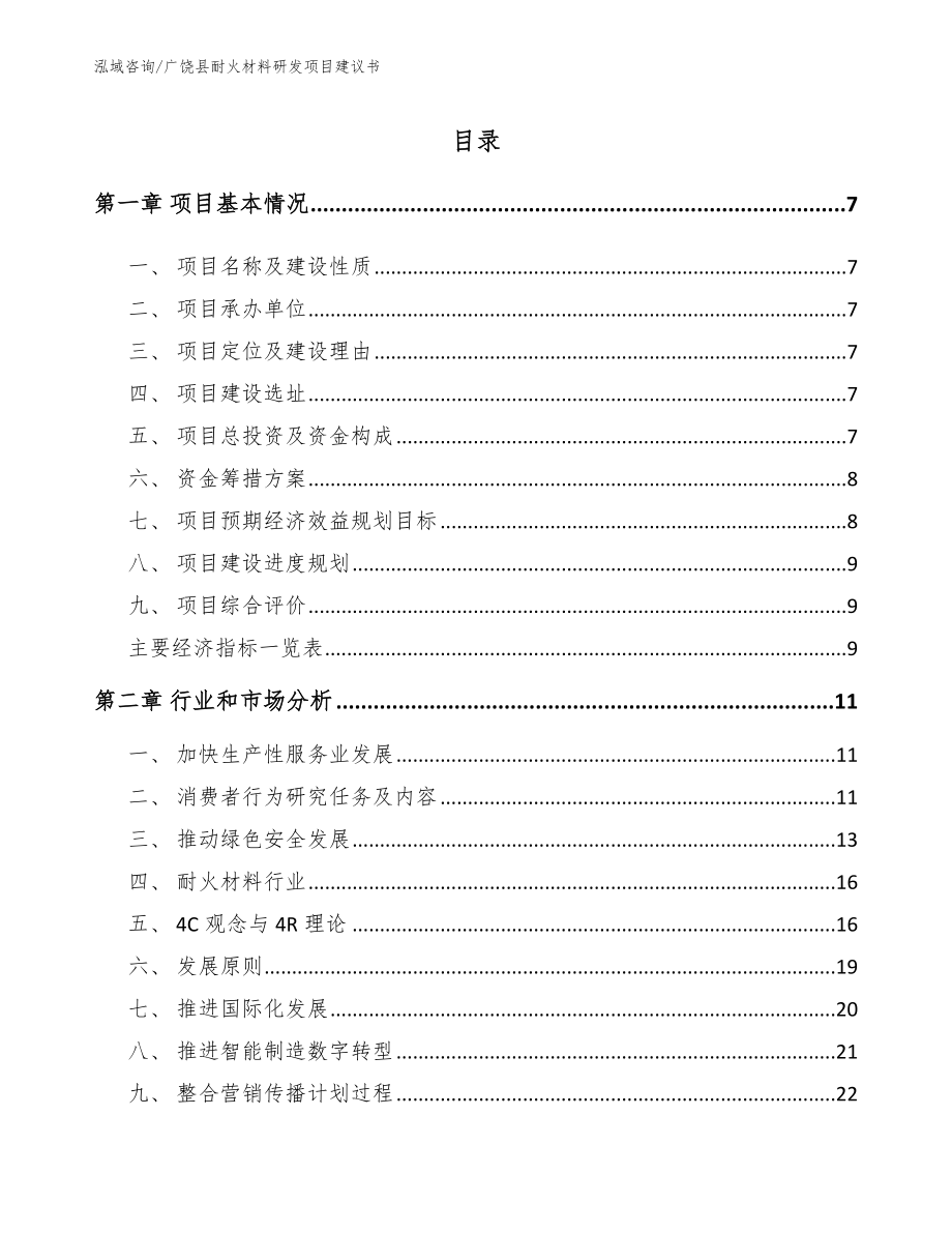 广饶县耐火材料研发项目建议书【范文模板】_第2页