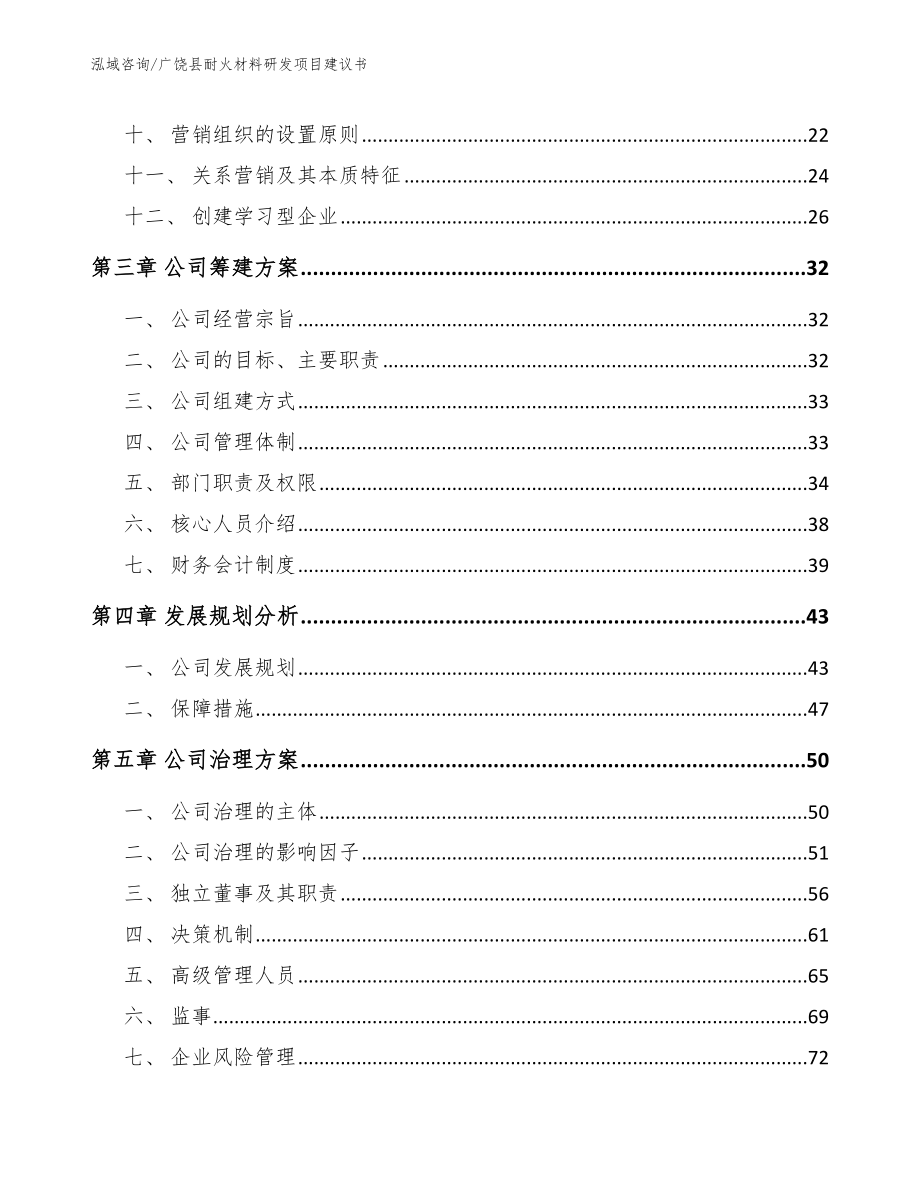 广饶县耐火材料研发项目建议书【范文模板】_第3页