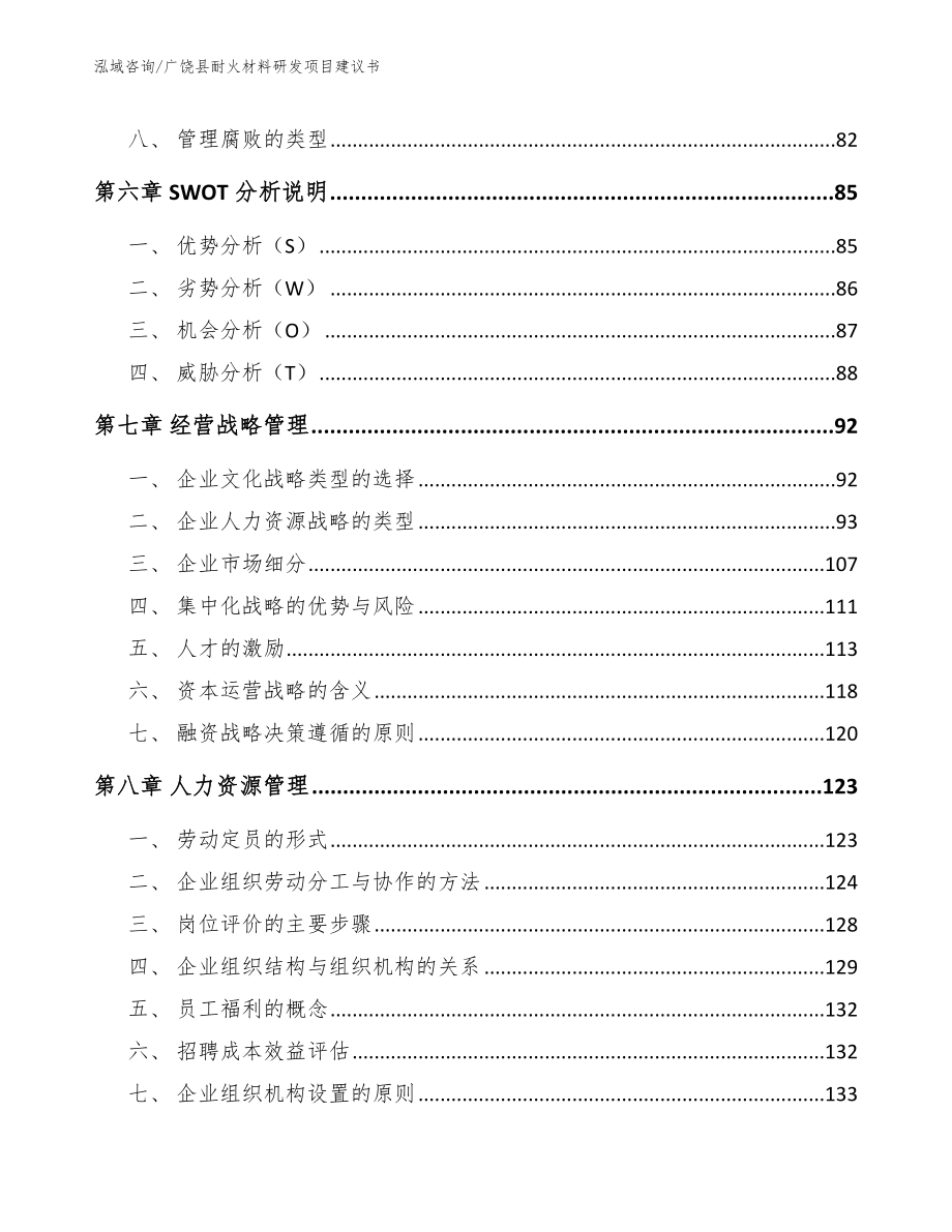 广饶县耐火材料研发项目建议书【范文模板】_第4页