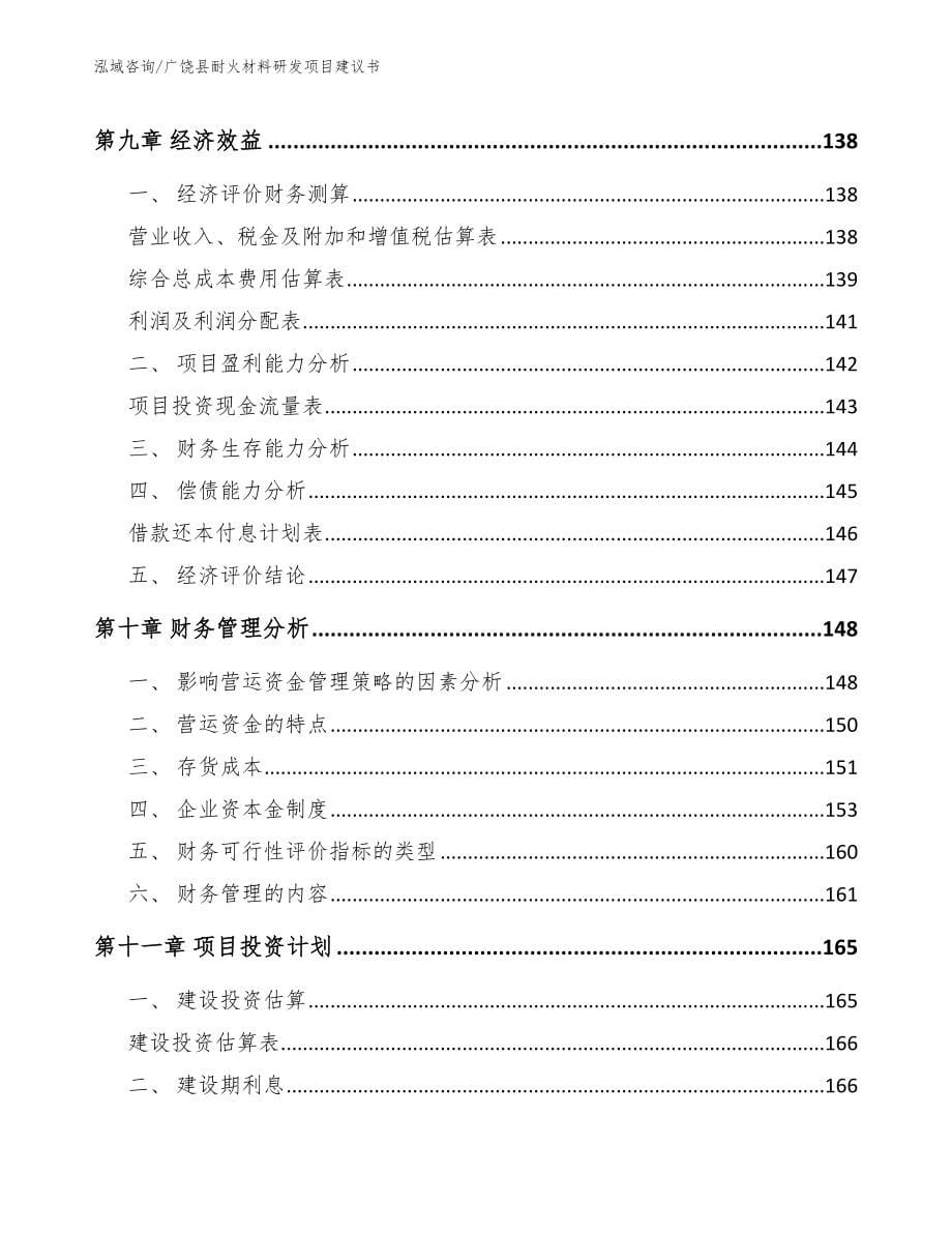 广饶县耐火材料研发项目建议书【范文模板】_第5页