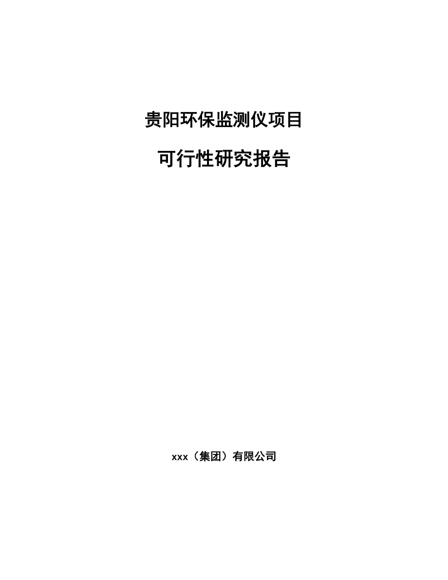 贵阳环保监测仪项目可行性研究报告_第1页