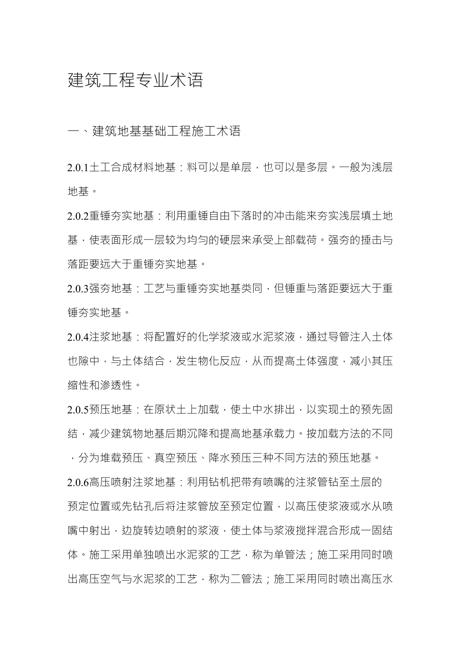 建筑工程专业术语最新最全版_第1页