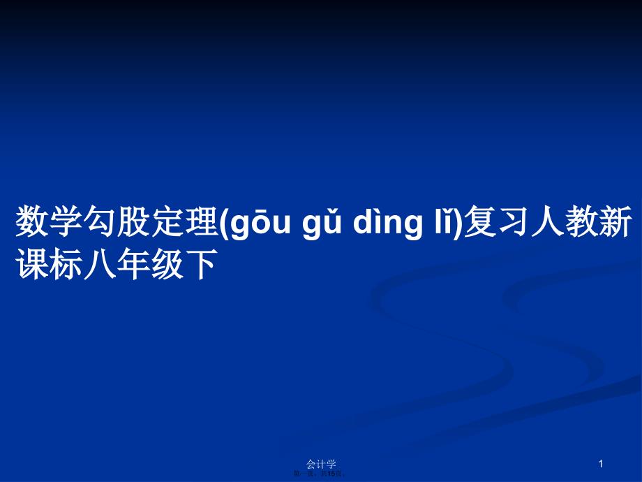 数学勾股定理复习人教新课标八年级下学习教案_第1页