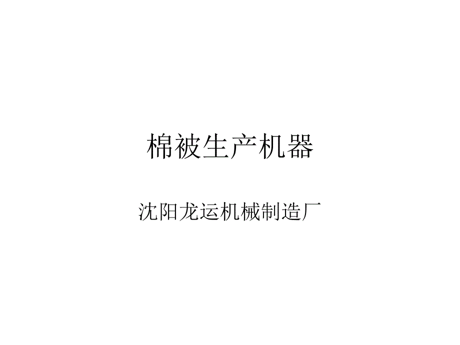 棉被生产机器_第1页