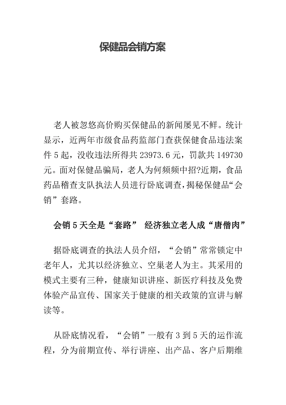 保健品会销方案.doc_第1页