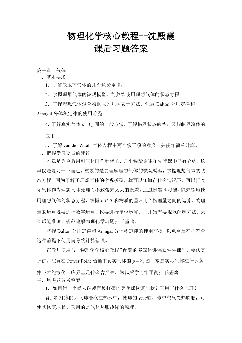 物理化学核心教程沈文霞课后习题答案.doc