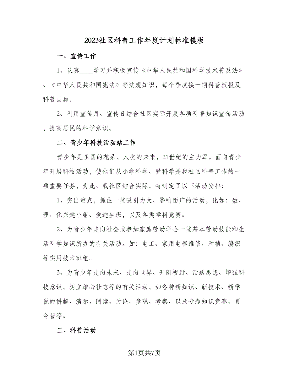 2023社区科普工作年度计划标准模板（3篇）.doc_第1页