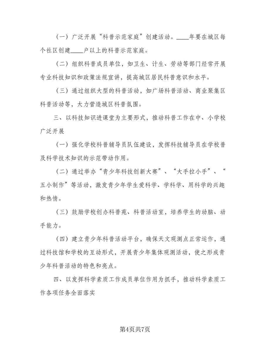 2023社区科普工作年度计划标准模板（3篇）.doc_第4页