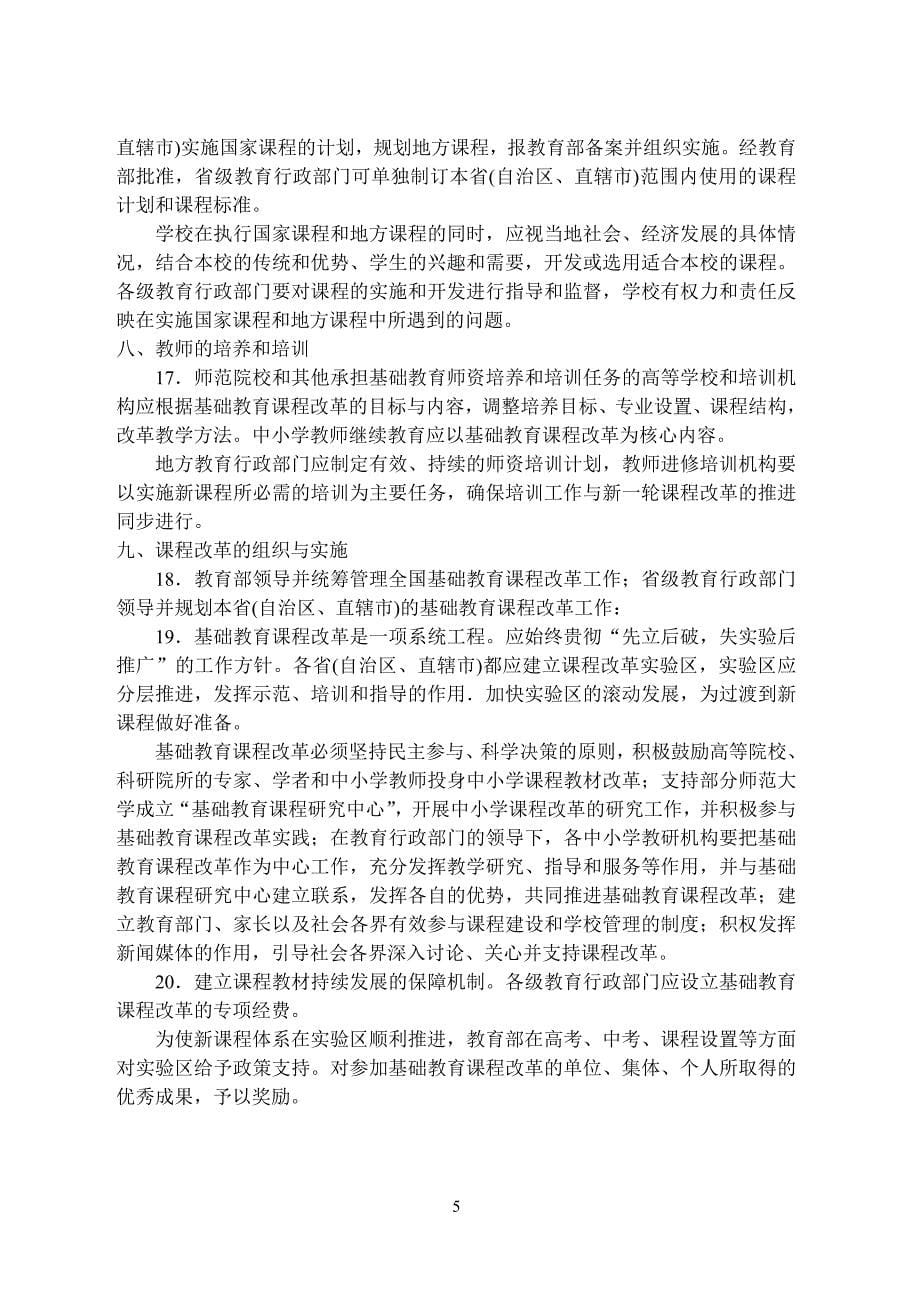 《国家基础教育课程改革纲要(试行)》_第5页