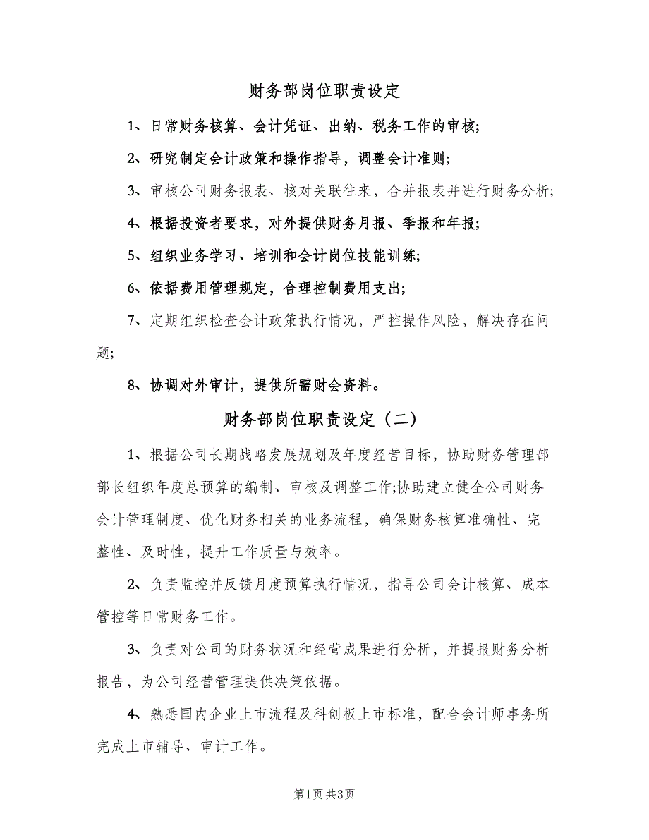 财务部岗位职责设定（四篇）.doc_第1页