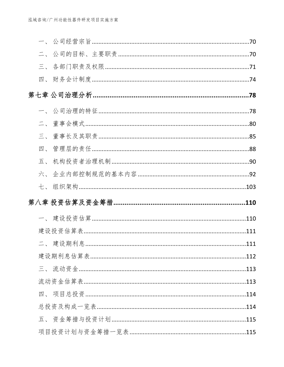 广州功能性器件研发项目实施方案【模板参考】_第4页