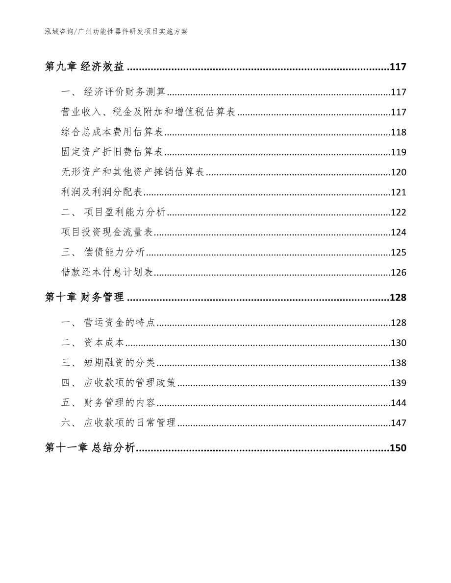 广州功能性器件研发项目实施方案【模板参考】_第5页