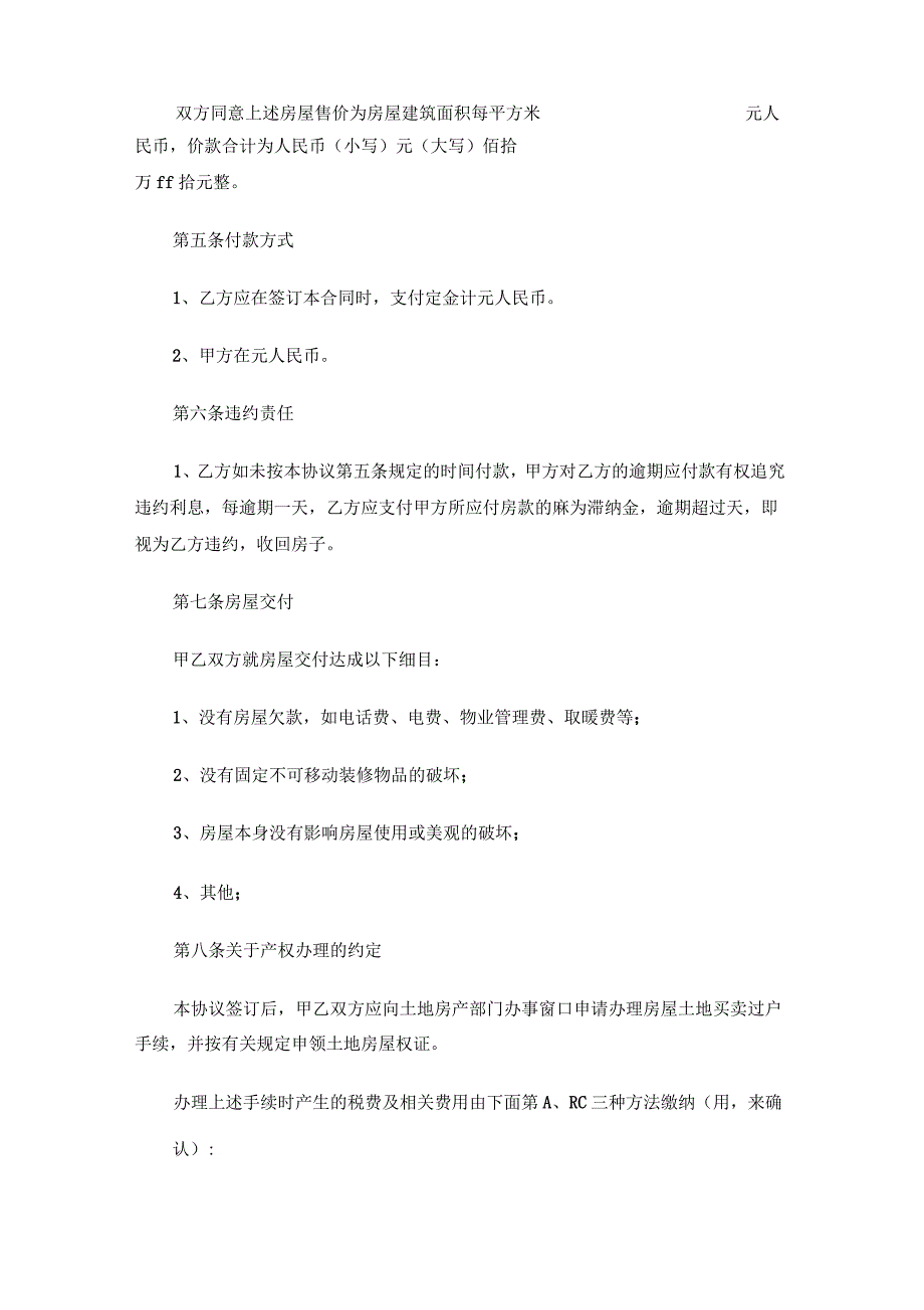 二手房买卖合同协议书范本_第4页