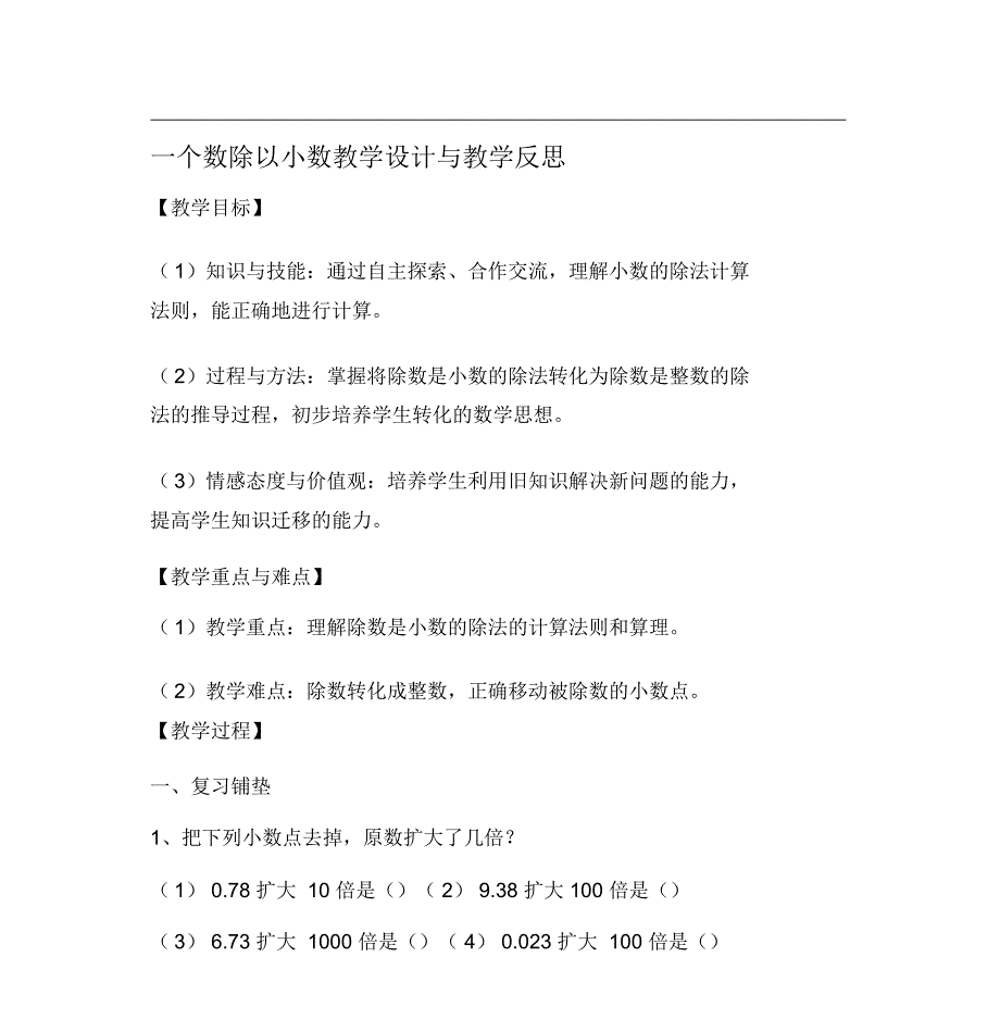 一个数除以小数的教学设计_第1页