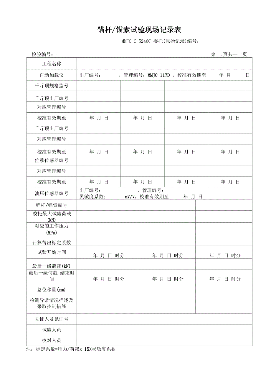 5246C 锚杆锚索试验现场记录表_第1页
