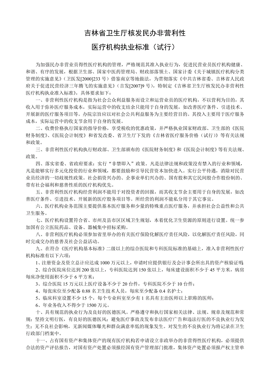 吉林省卫生厅核发民办非营利性医疗机构准入 - 长春市卫生局_第1页