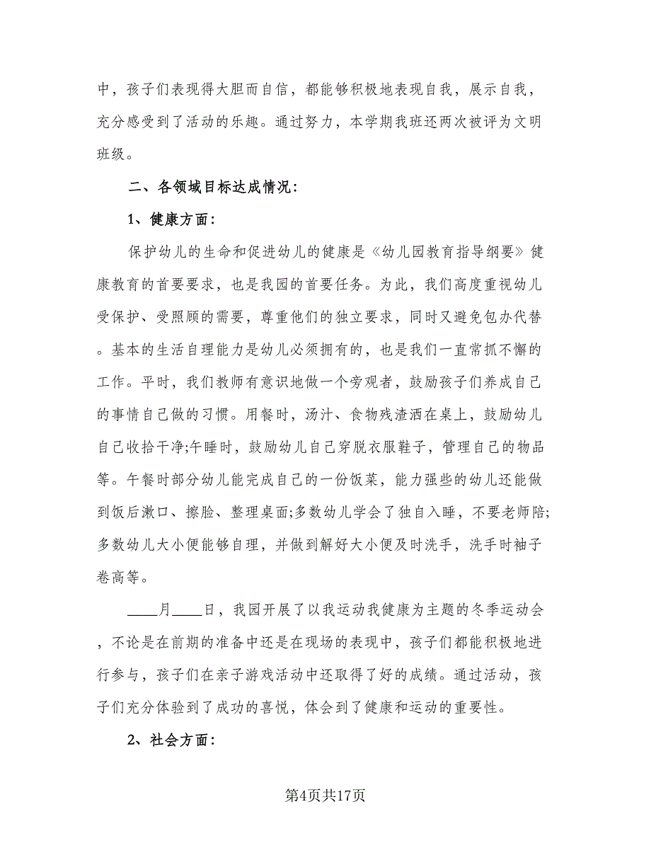 幼儿园中班班务计划参考模板（3篇）.doc_第4页