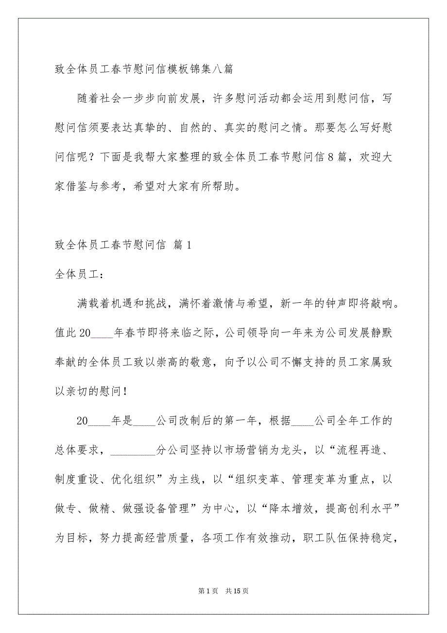 致全体员工春节慰问信模板锦集八篇_第1页