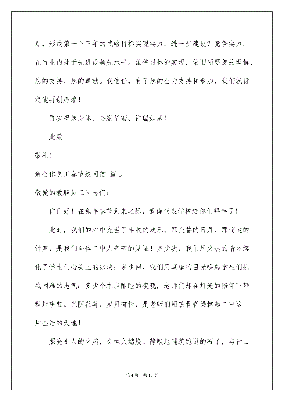 致全体员工春节慰问信模板锦集八篇_第4页