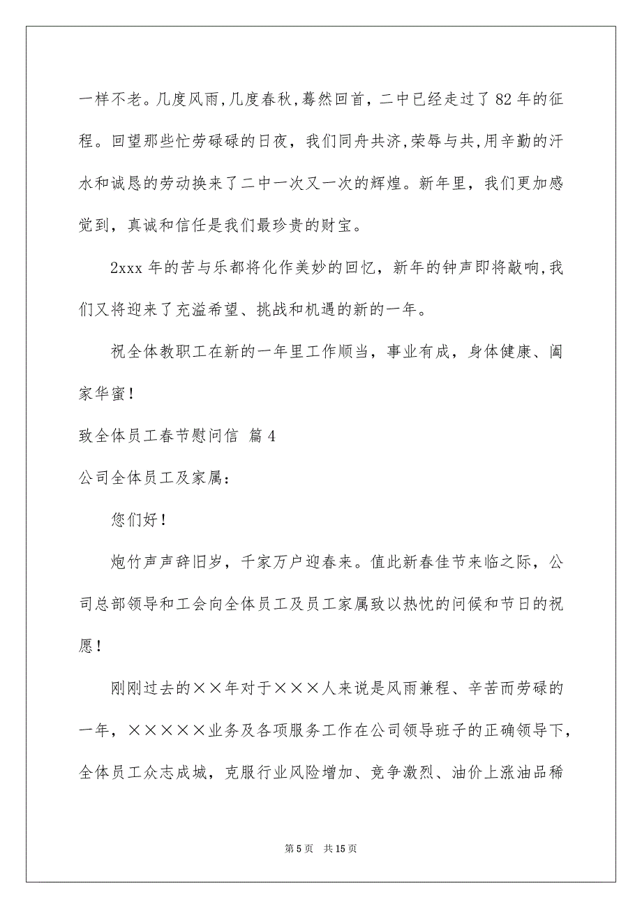 致全体员工春节慰问信模板锦集八篇_第5页