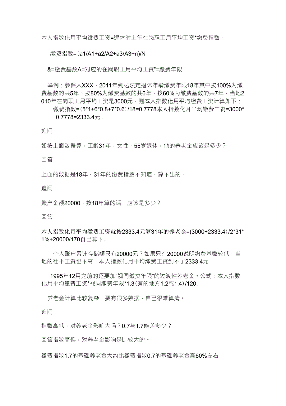 社保计算方法(本人指数化月平均缴费工资)_第1页