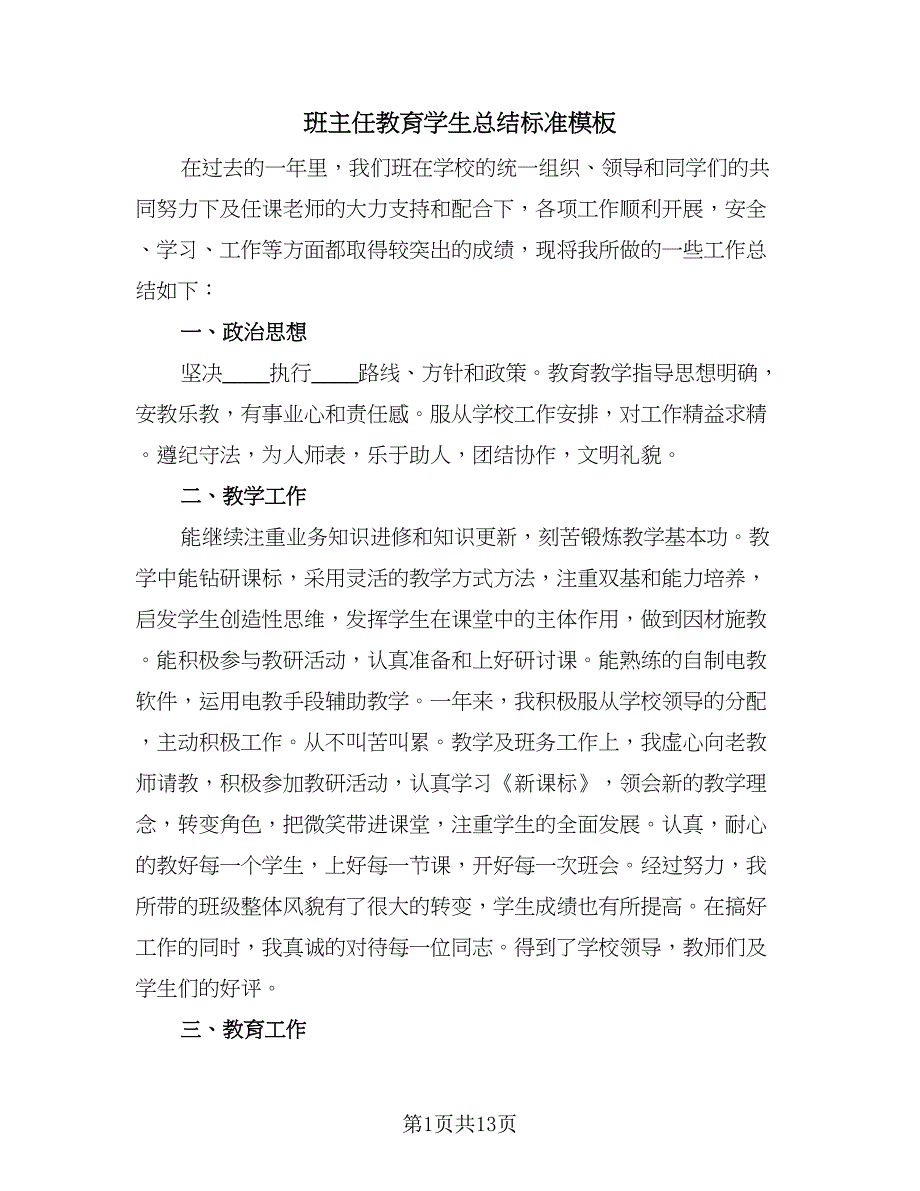 班主任教育学生总结标准模板（4篇）.doc_第1页