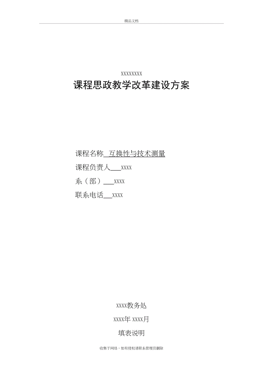 课程思政教学改革建设方案知识分享(DOC 9页)_第2页