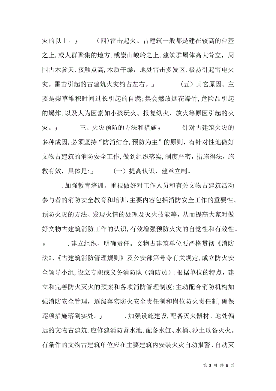 浅谈文物古建筑消防隐患及预防对策_第3页