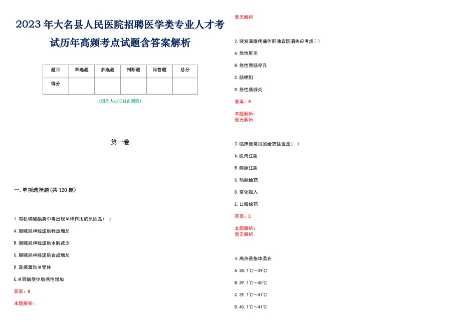 2023年大名县人民医院招聘医学类专业人才考试历年高频考点试题含答案解析_第1页