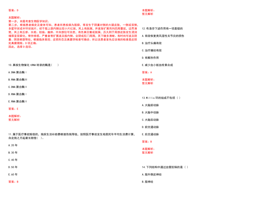 2023年大名县人民医院招聘医学类专业人才考试历年高频考点试题含答案解析_第3页