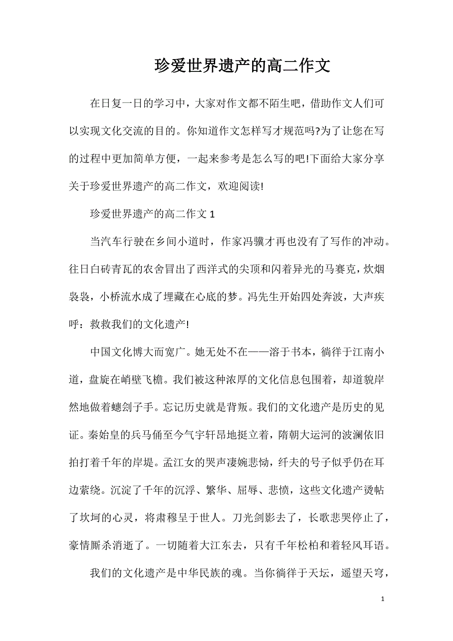 珍爱世界遗产的高二作文.doc_第1页