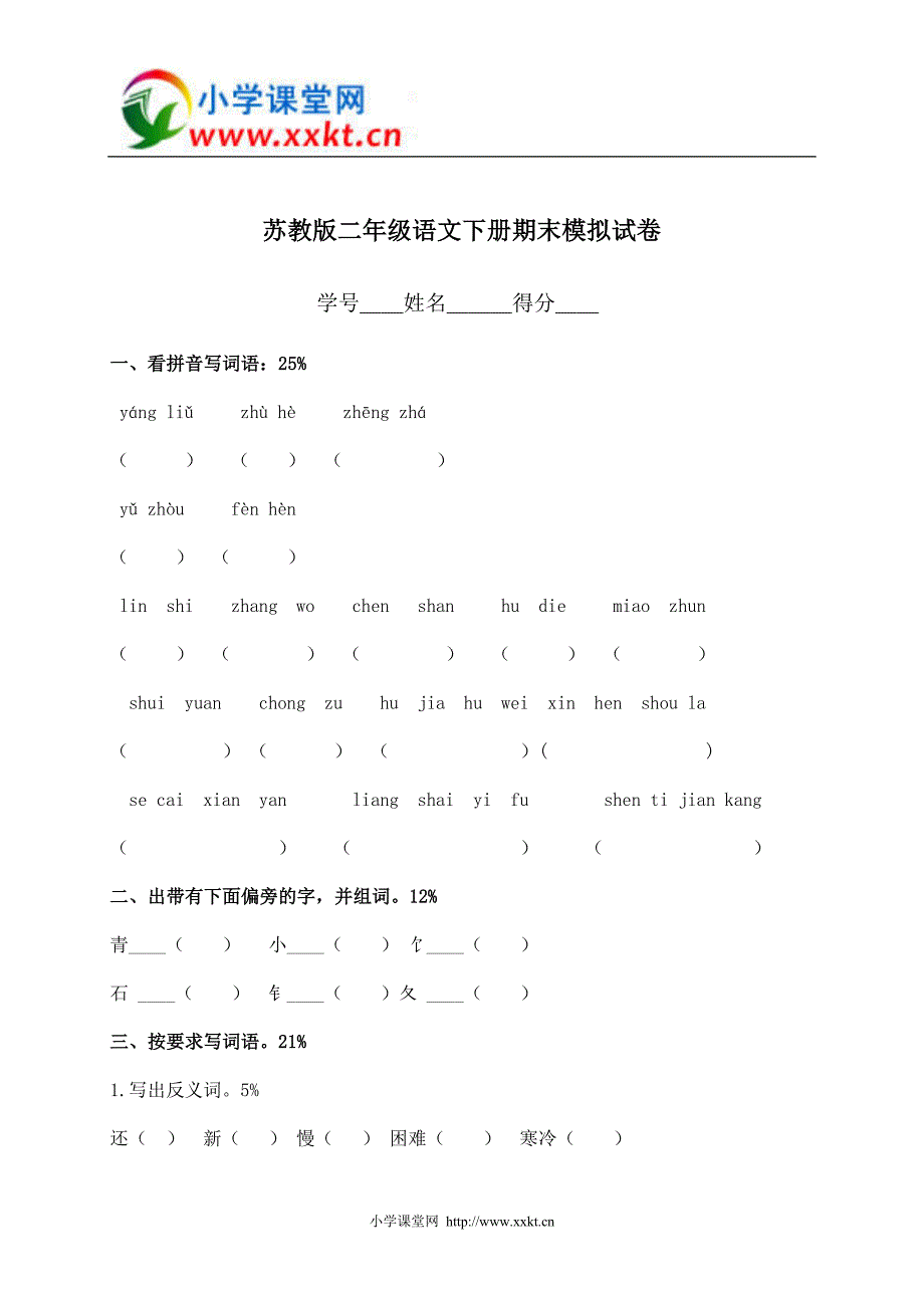 二年级语文下册期末模拟试卷苏教版_第1页