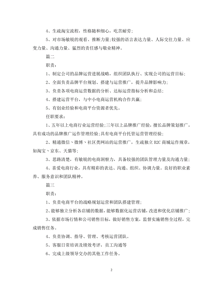 2023年天猫运营总监工作的职责5篇.DOC_第2页