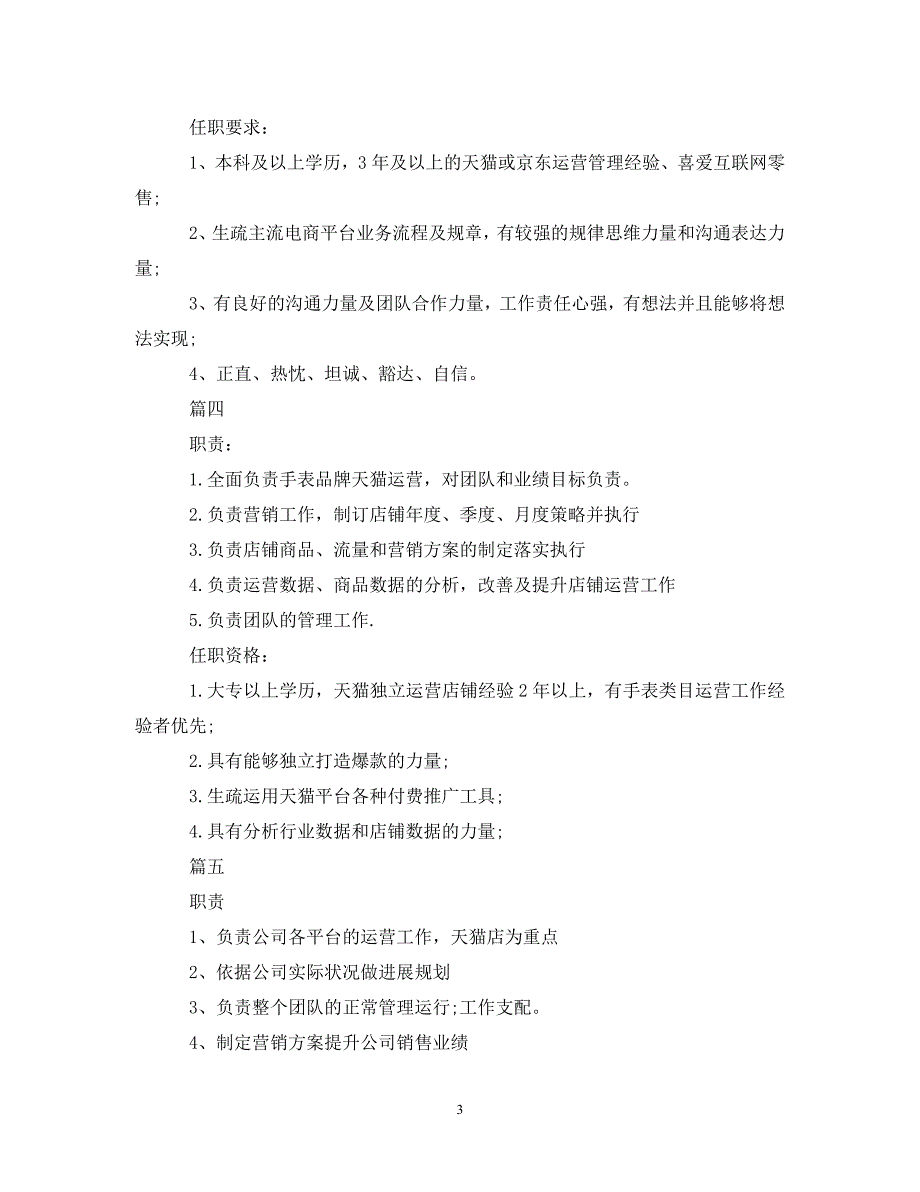 2023年天猫运营总监工作的职责5篇.DOC_第3页