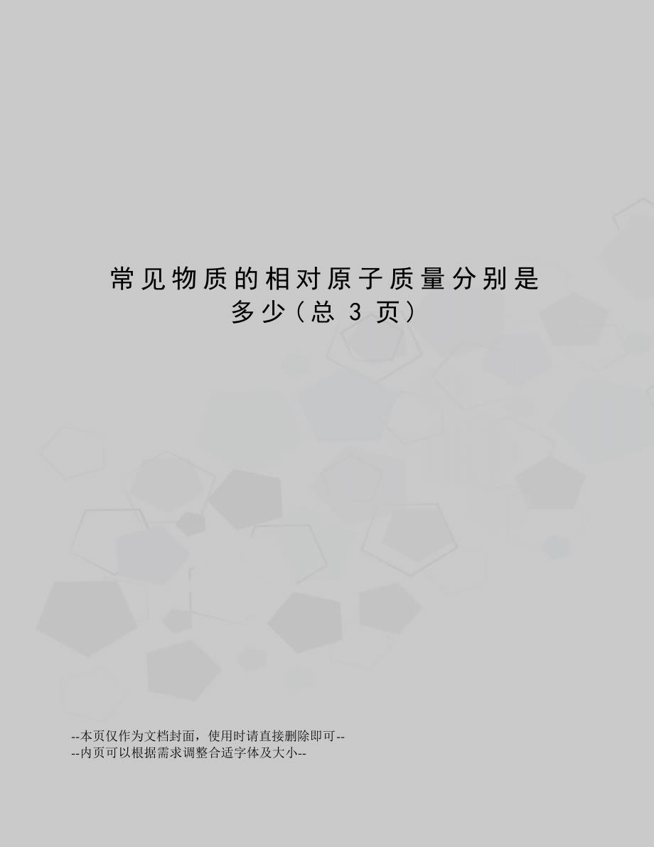 常见物质的相对原子质量分别是多少_第1页