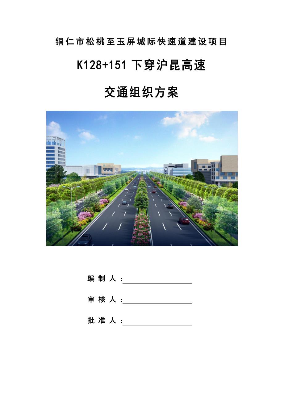 下穿沪昆高速交通组织方案_第1页