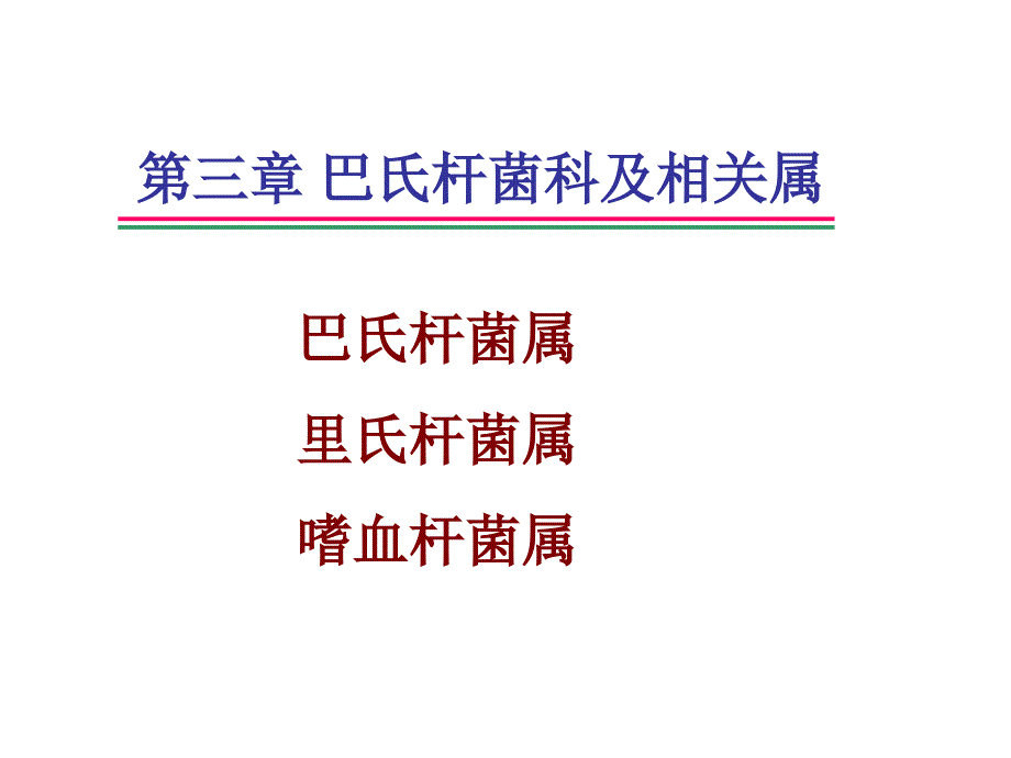 第三章巴氏杆菌科及相关属_第1页