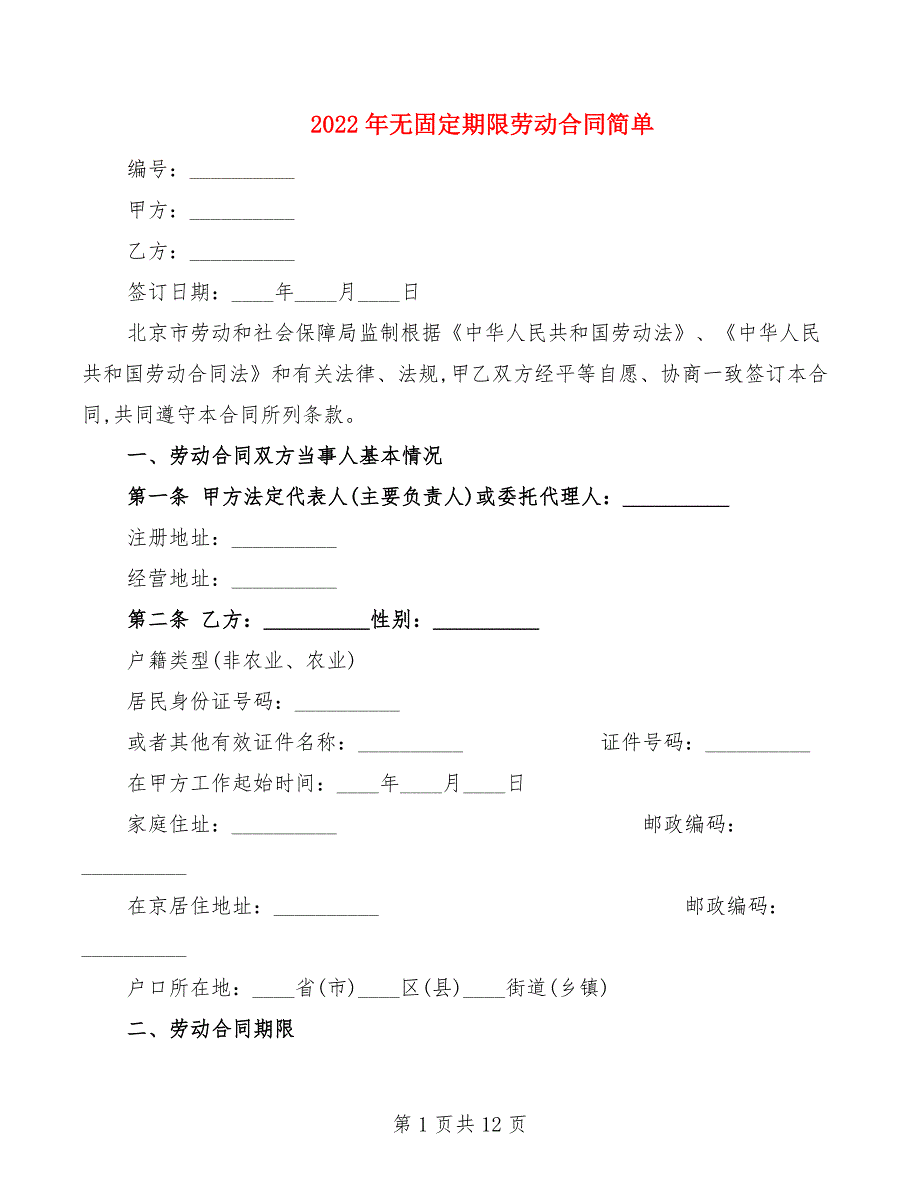 2022年无固定期限劳动合同简单_第1页