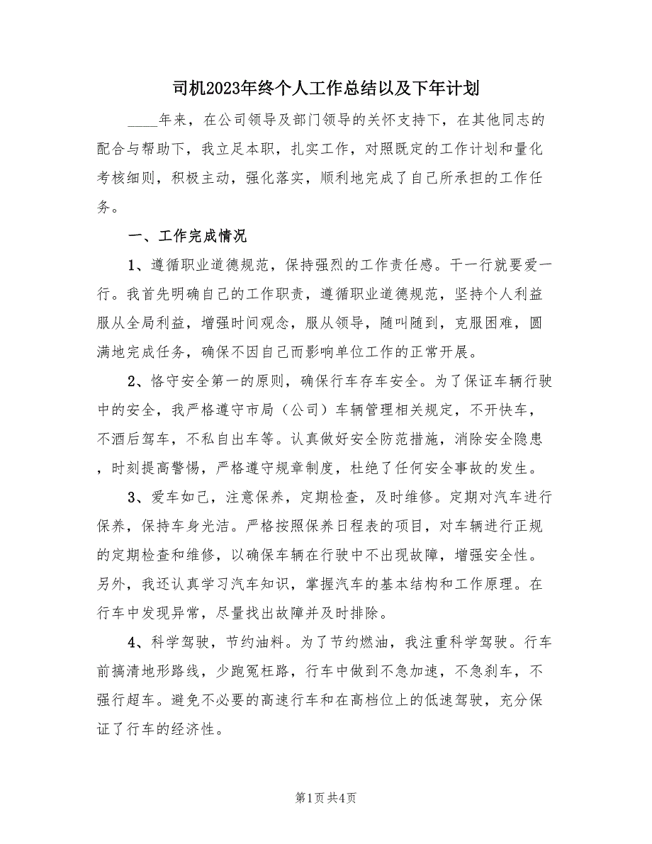 司机2023年终个人工作总结以及下年计划（2篇）.doc_第1页