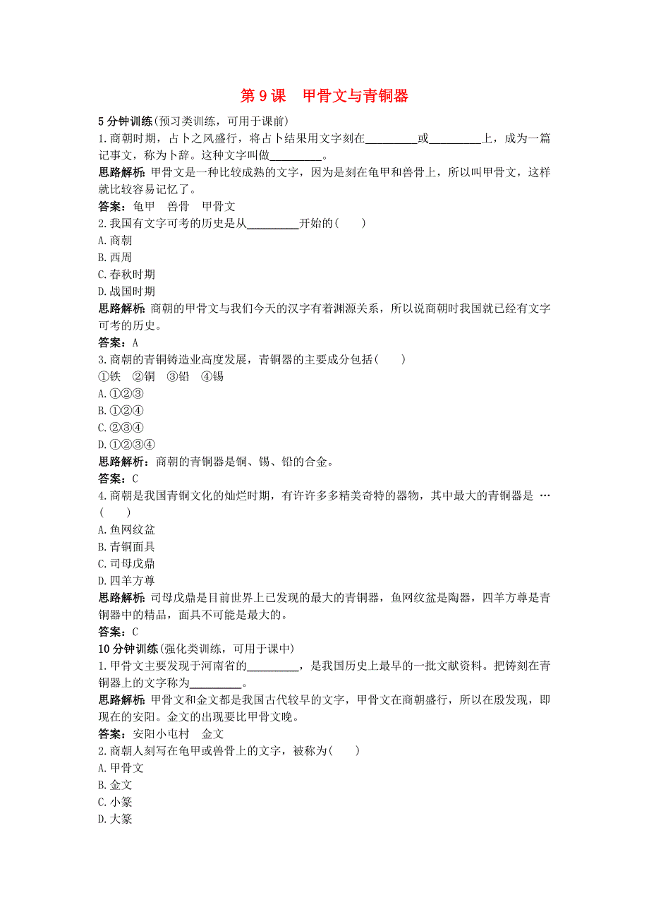 七年级历史上册 第9课甲骨文与青铜器同步测控优化训练 北师大版_第1页