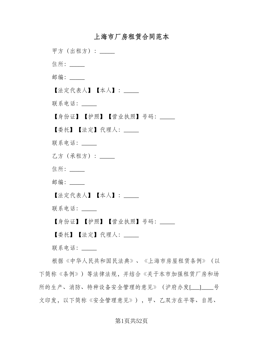 上海市厂房租赁合同范本（7篇）_第1页
