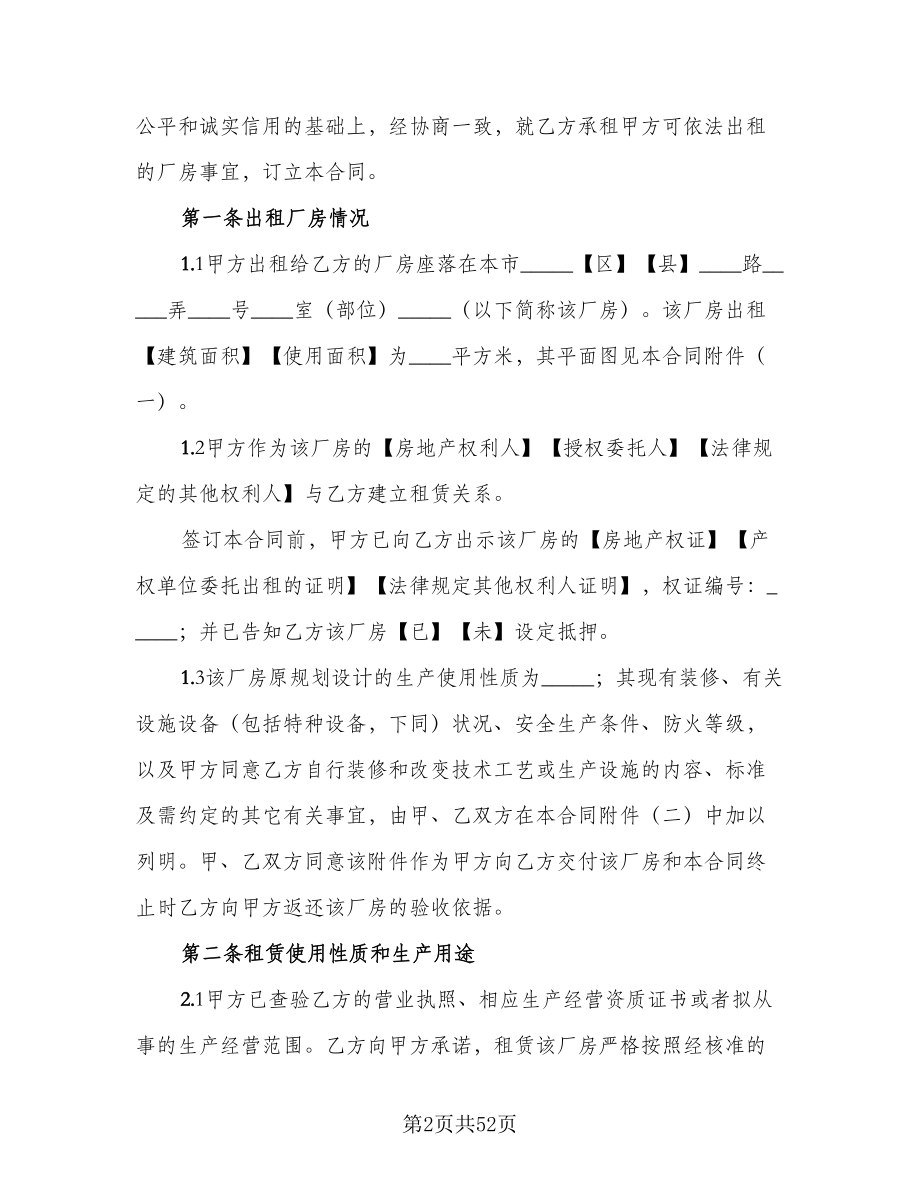 上海市厂房租赁合同范本（7篇）_第2页